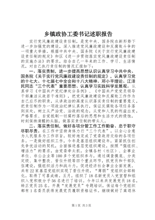 乡镇政协工委书记述职报告