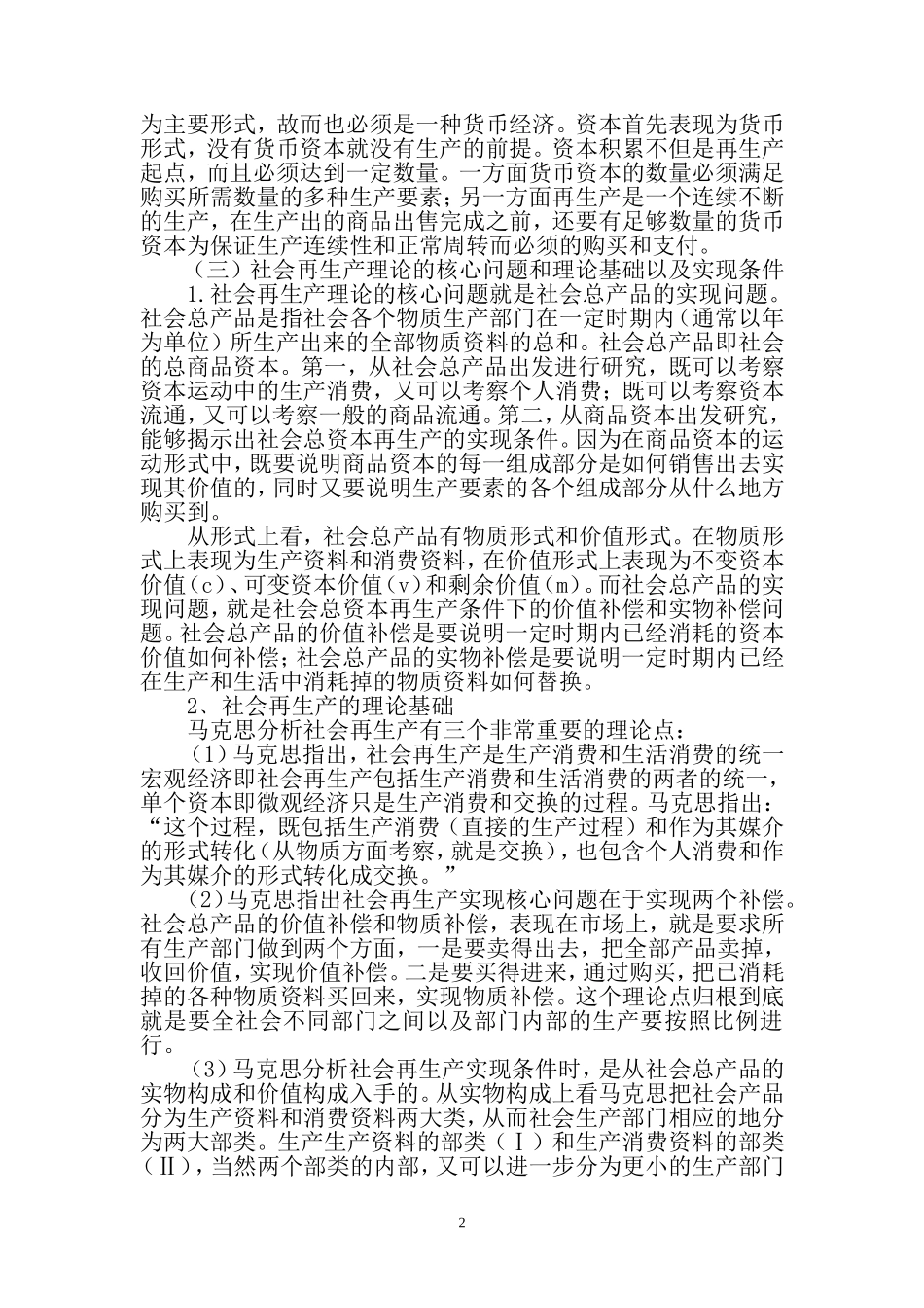 试论马克思社会总资本再生产理论的主要内容及其现实意义_第2页
