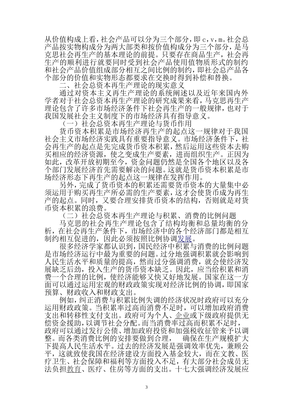 试论马克思社会总资本再生产理论的主要内容及其现实意义_第3页