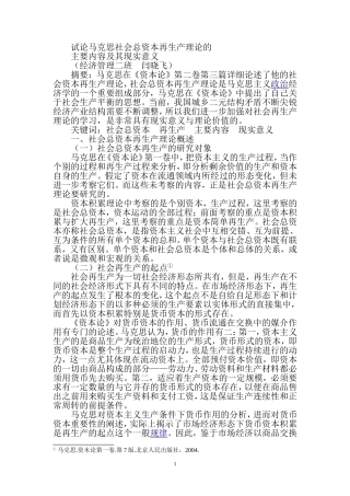 试论马克思社会总资本再生产理论的主要内容及其现实意义