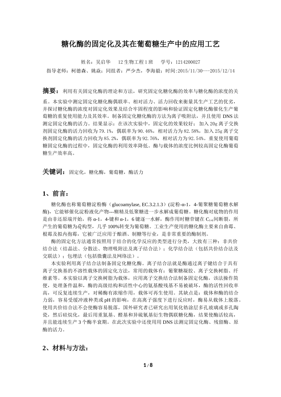 糖化酶的固定化_第1页