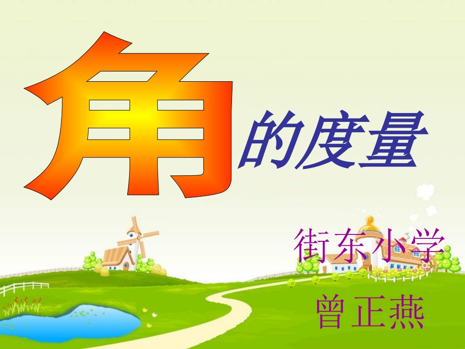 角的度量(课件)小学数学四年级_第1页