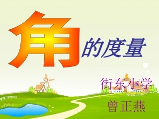 角的度量(课件)小学数学四年级