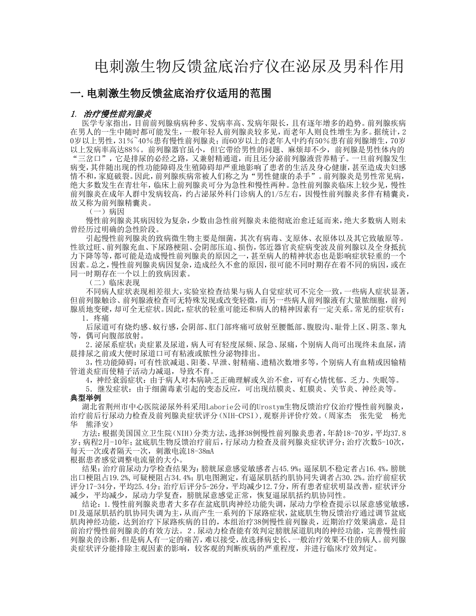 泌尿男科生物反馈作用_第1页