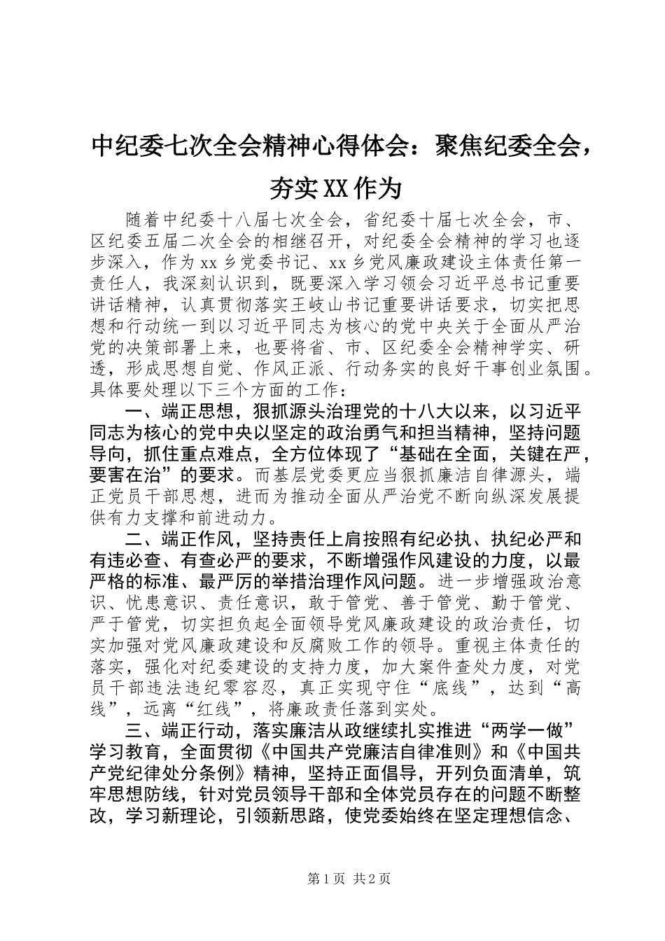 中纪委七次全会精神心得体会：聚焦纪委全会，夯实XX作为_第1页