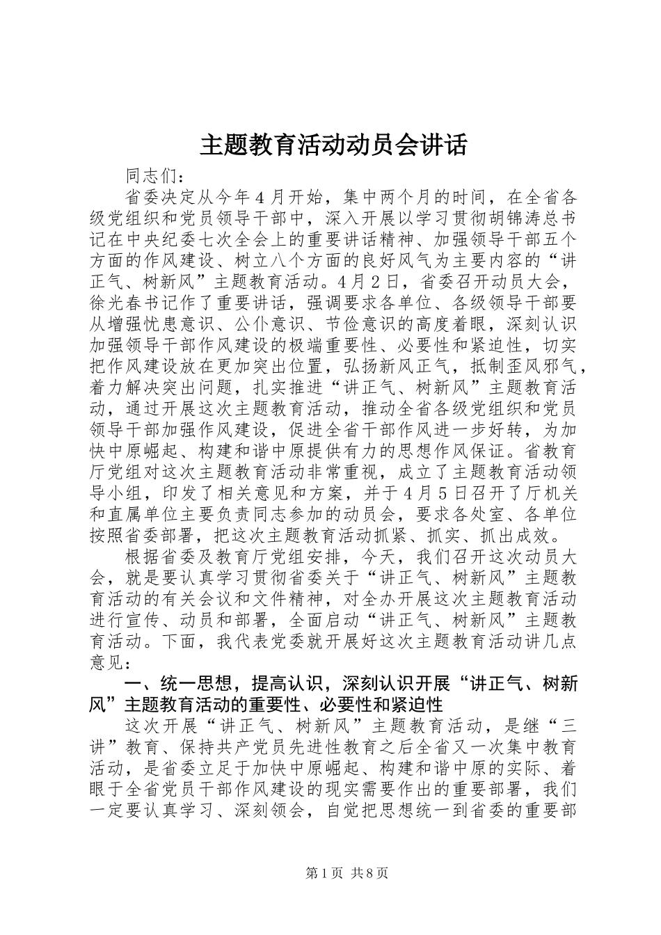 主题教育活动动员会讲话_第1页