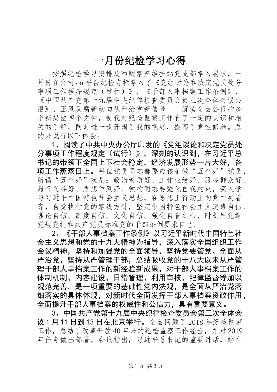 一月份纪检学习心得_第1页