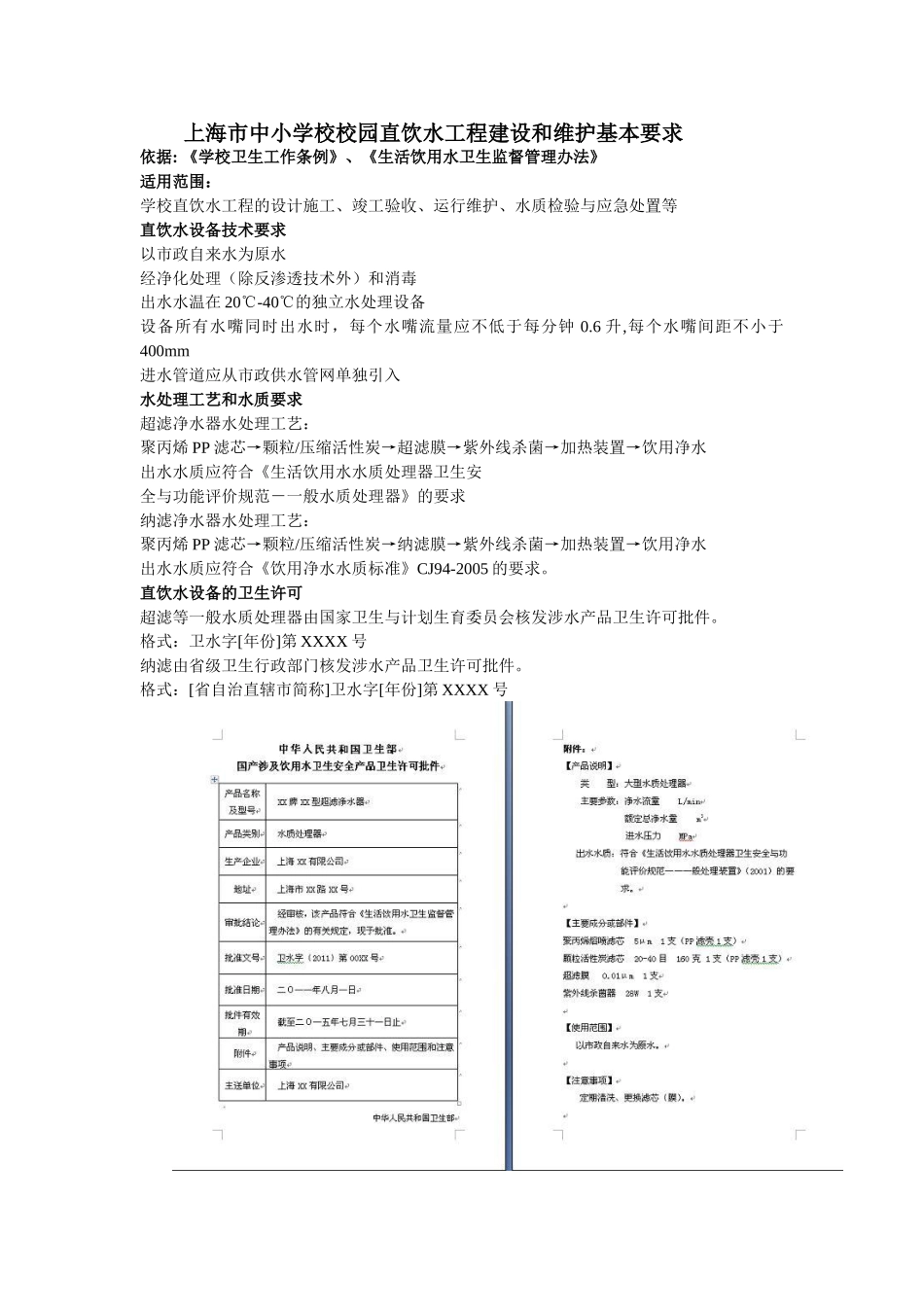 上海市中小学校校园直饮水工程建设和维护基本要求_第1页