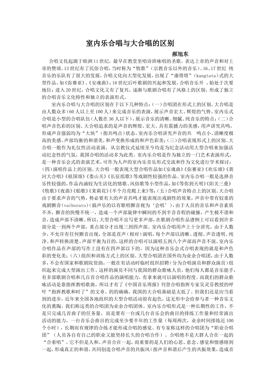 室内乐合唱与大合唱的区别_第1页