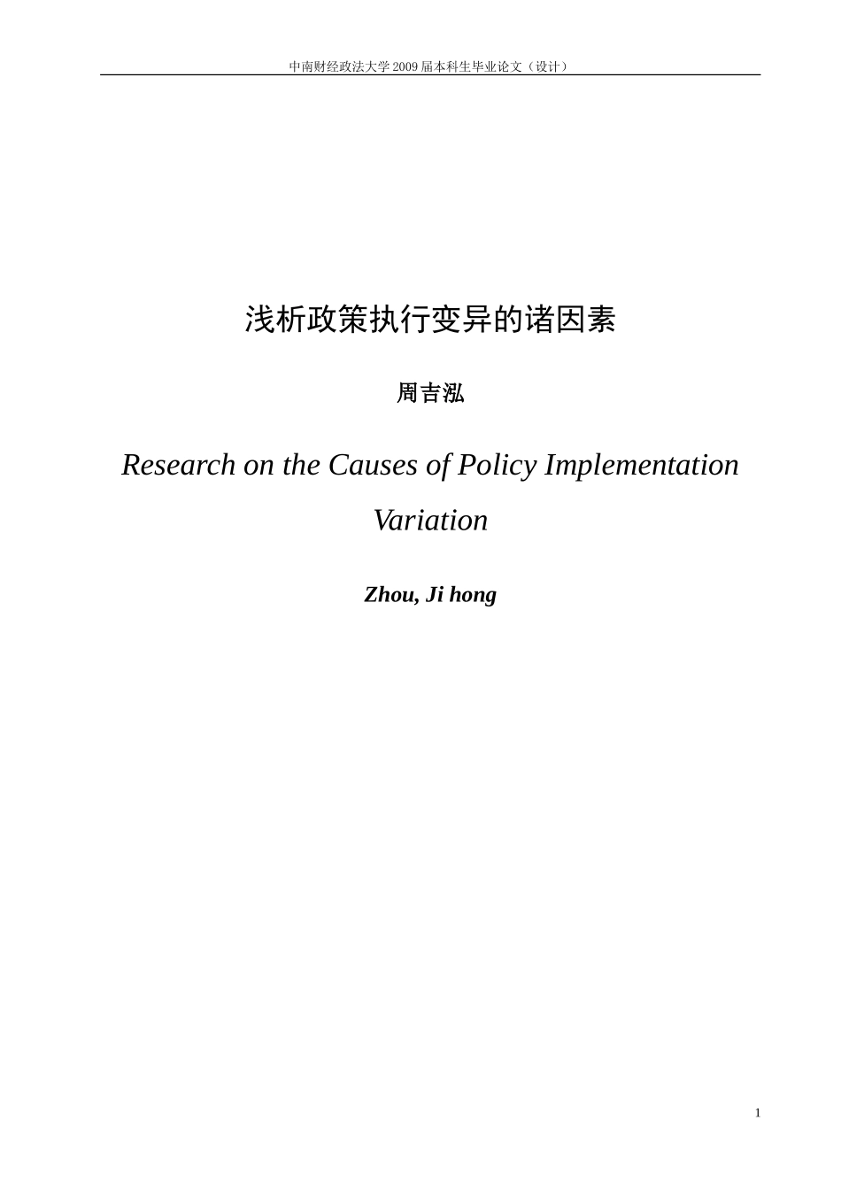 浅议政策执行变异的诸因素_第1页