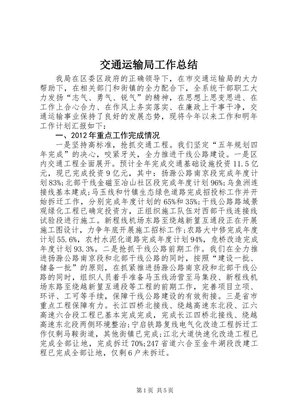 交通运输局工作总结_4_第1页