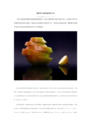 葡萄酒中淡雅清幽的梨子味