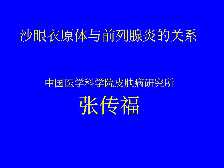 沙眼衣原体与前列腺炎的关系_第1页