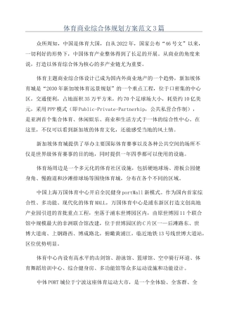 体育商业综合体规划方案范文3篇