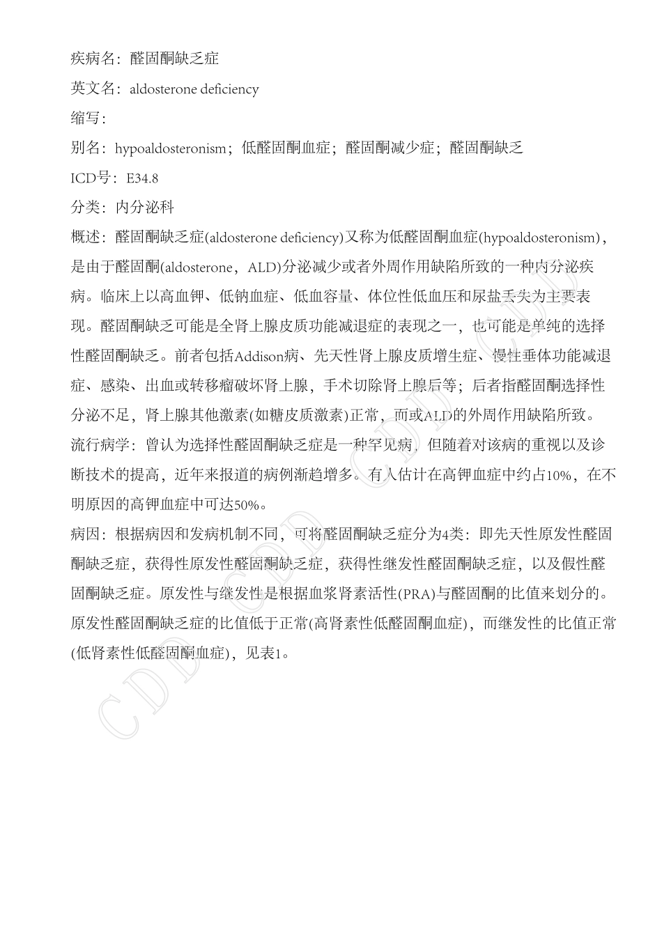 醛固酮缺乏症_第1页