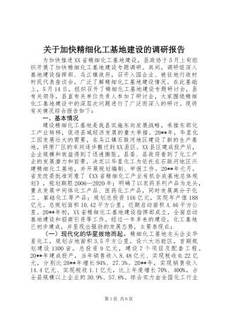 关于加快精细化工基地建设的调研报告
