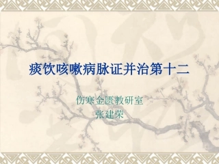 痰饮咳嗽病脉证并治第十二 金匮 课件