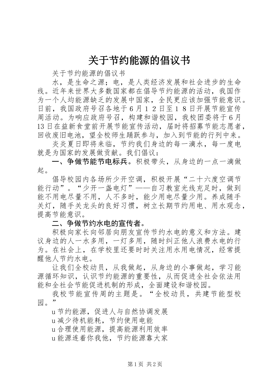 关于节约能源的倡议书_第1页