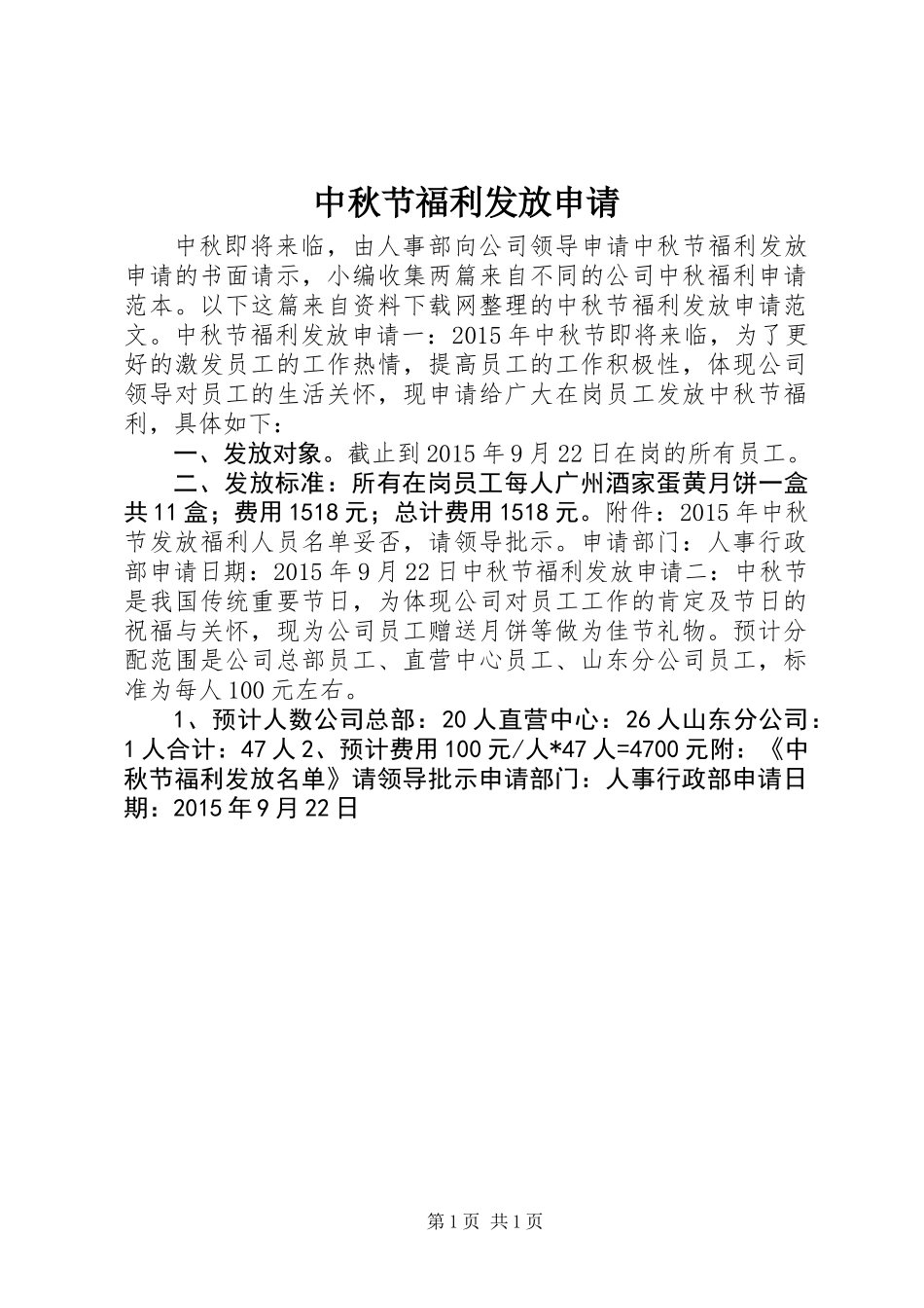 中秋节福利发放申请_第1页