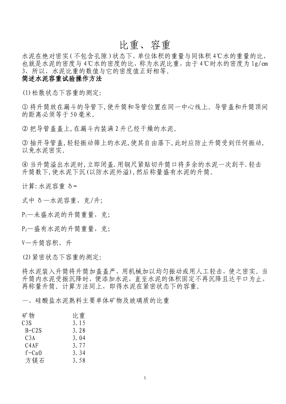 水泥比重和容重_第1页