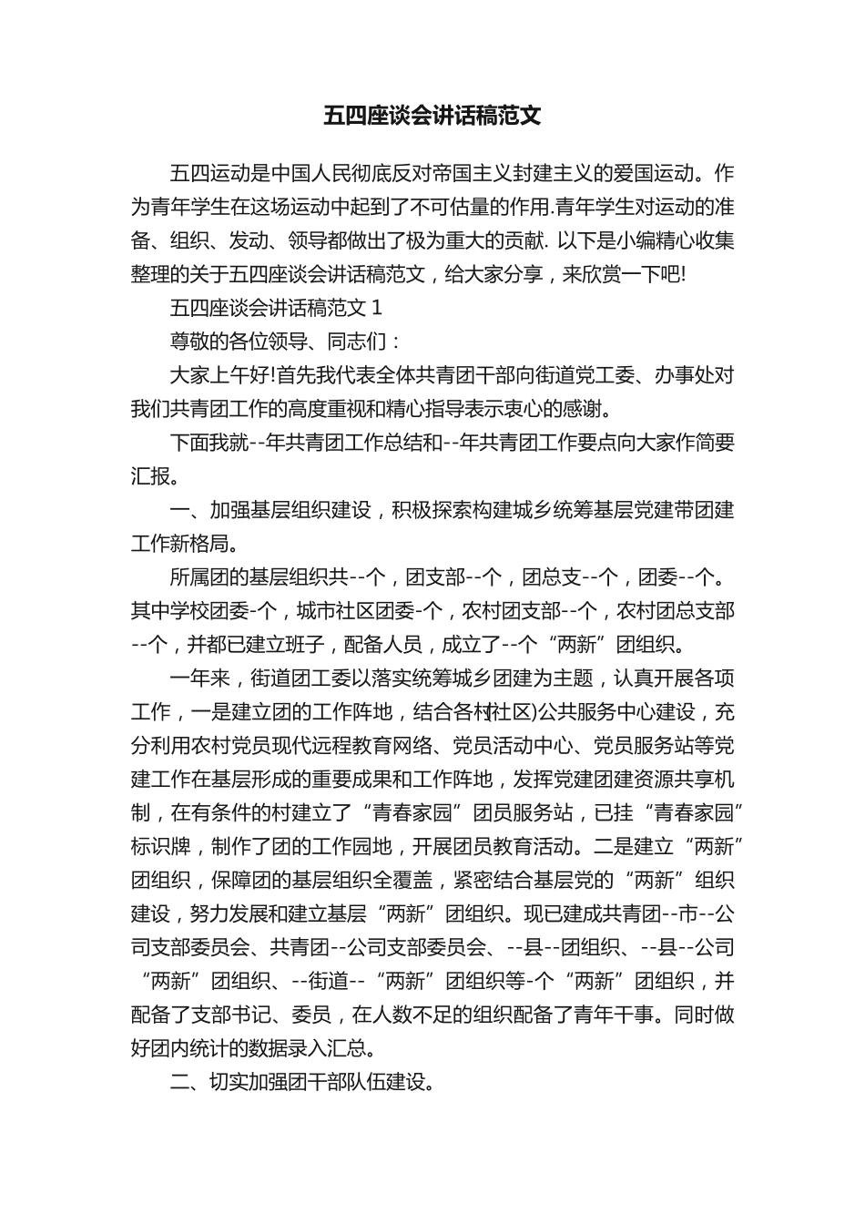 五四座谈会讲话稿范文 _第1页