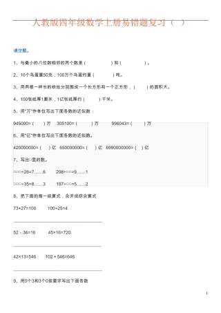 四年级数学上册易错题集锦(附答案) 