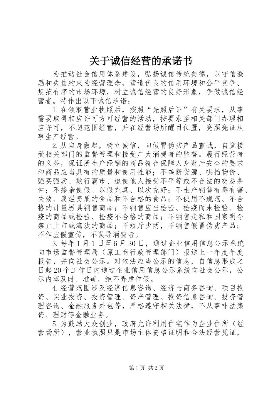 关于诚信经营的承诺书_第1页