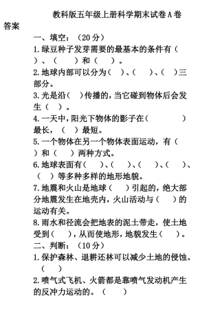 教科版五年级上册科学期末试卷A卷答案