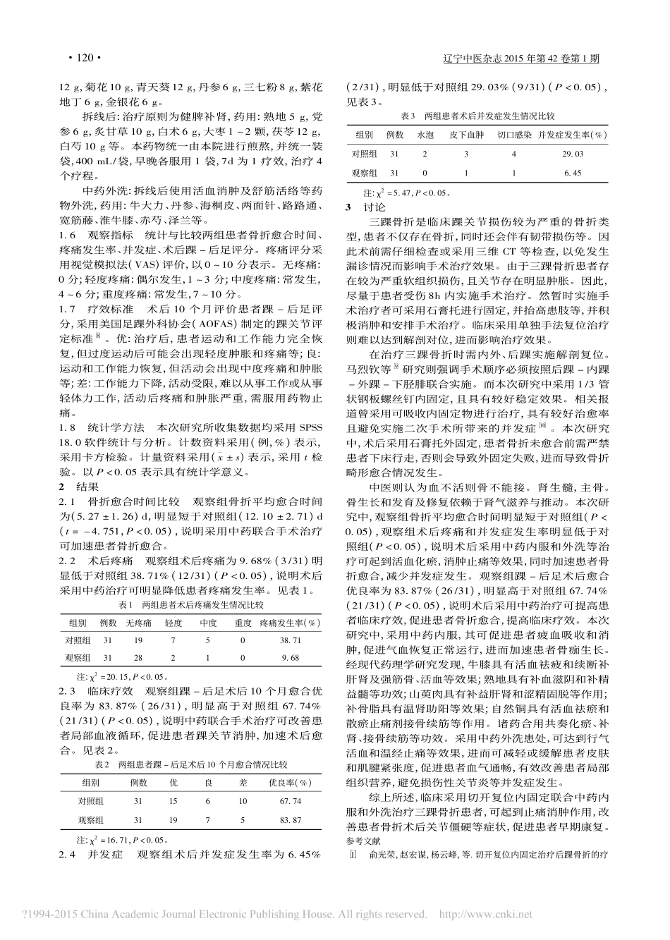 切开复位内固定联合中药治疗三踝骨折疗效分析_左洪涛_赵凯_第3页