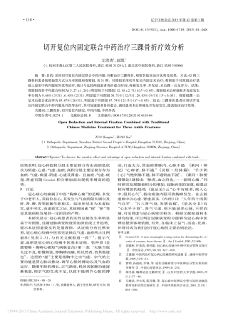 切开复位内固定联合中药治疗三踝骨折疗效分析_左洪涛_赵凯