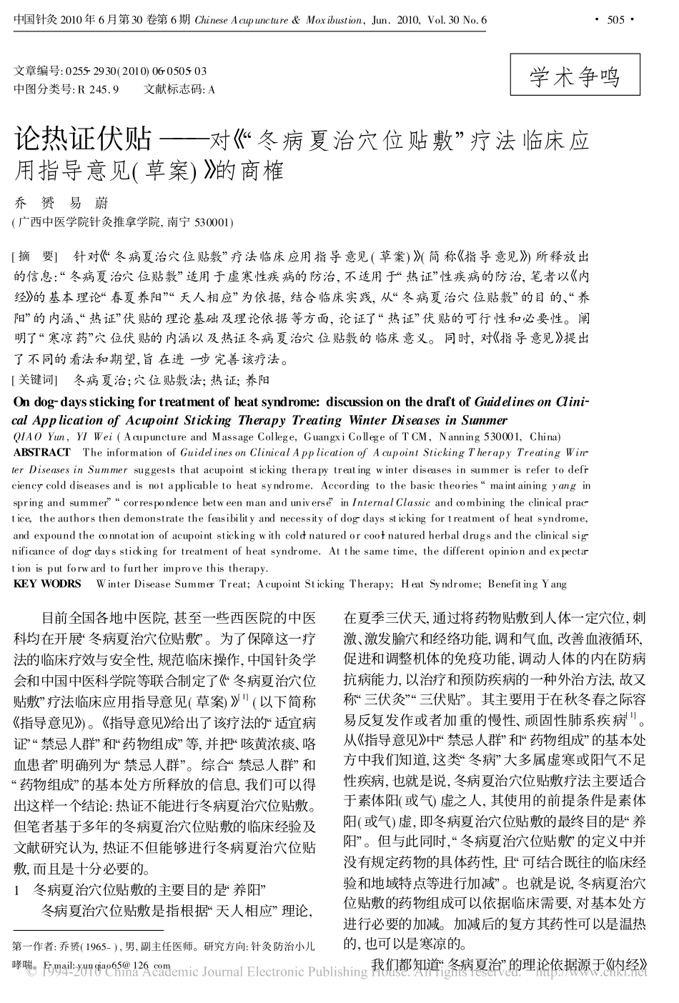 论热证伏贴_对_冬病夏治穴位贴敷_疗法临床应用指导意见_草案_的商榷_第1页
