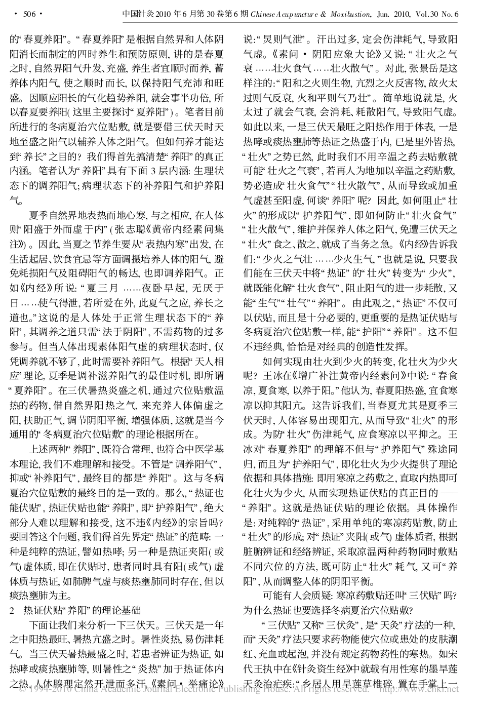 论热证伏贴_对_冬病夏治穴位贴敷_疗法临床应用指导意见_草案_的商榷_第2页