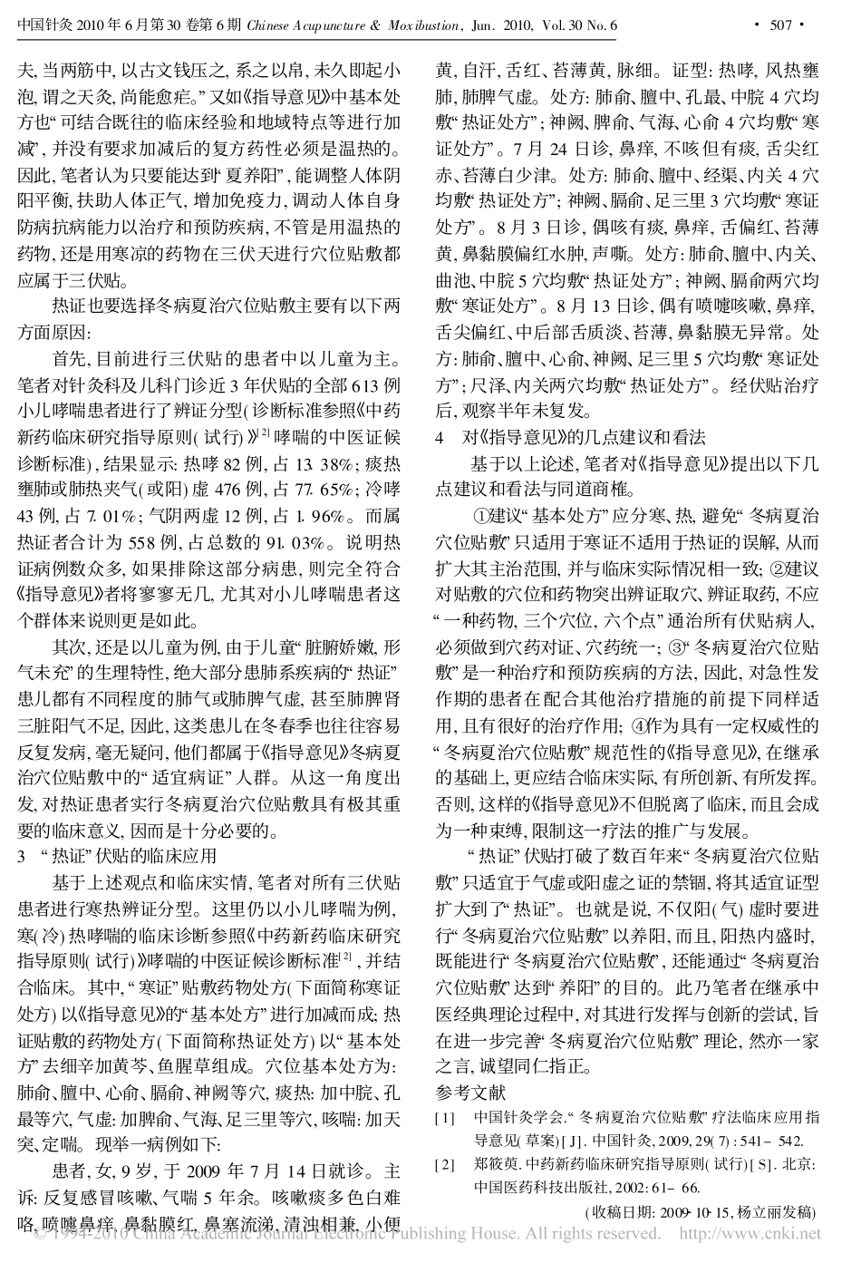 论热证伏贴_对_冬病夏治穴位贴敷_疗法临床应用指导意见_草案_的商榷_第3页