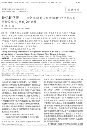 论热证伏贴_对_冬病夏治穴位贴敷_疗法临床应用指导意见_草案_的商榷