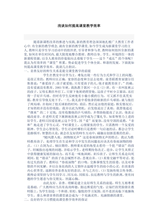 如何提高课堂效率
