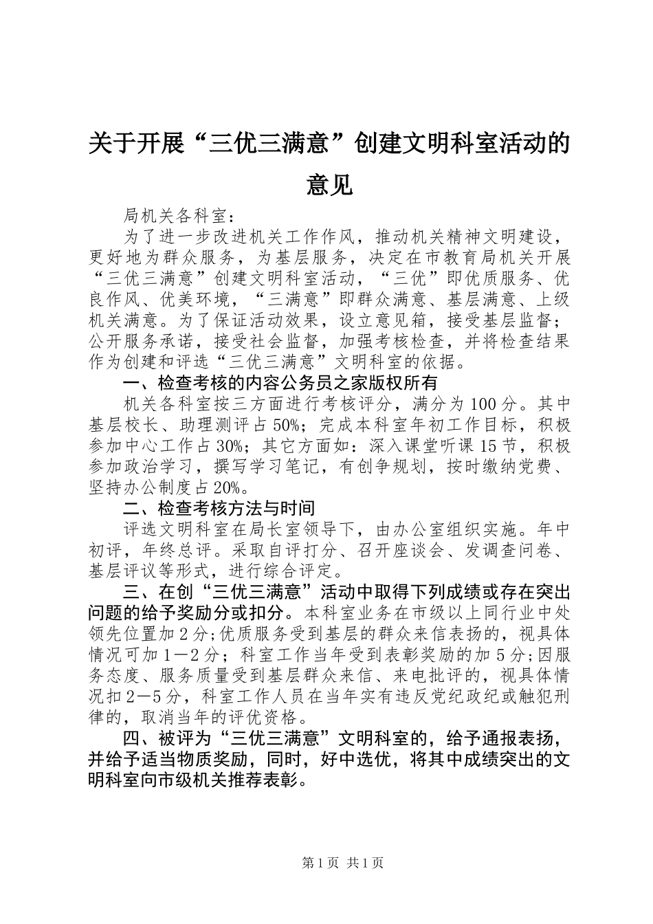 关于开展“三优三满意”创建文明科室活动的意见_第1页