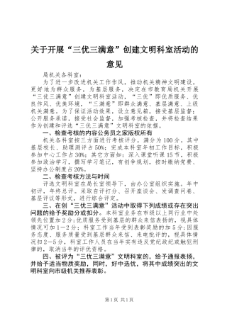 关于开展“三优三满意”创建文明科室活动的意见