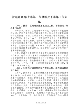 信访局XX年上半年工作总结及下半年工作安排