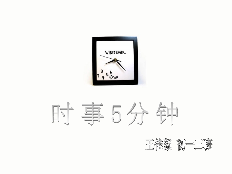 时事5分钟 王佳絮 初一三班_第1页