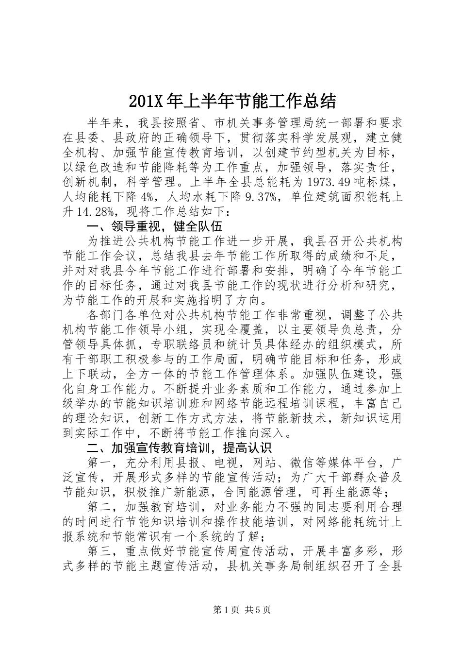 201X年上半年节能工作总结_第1页