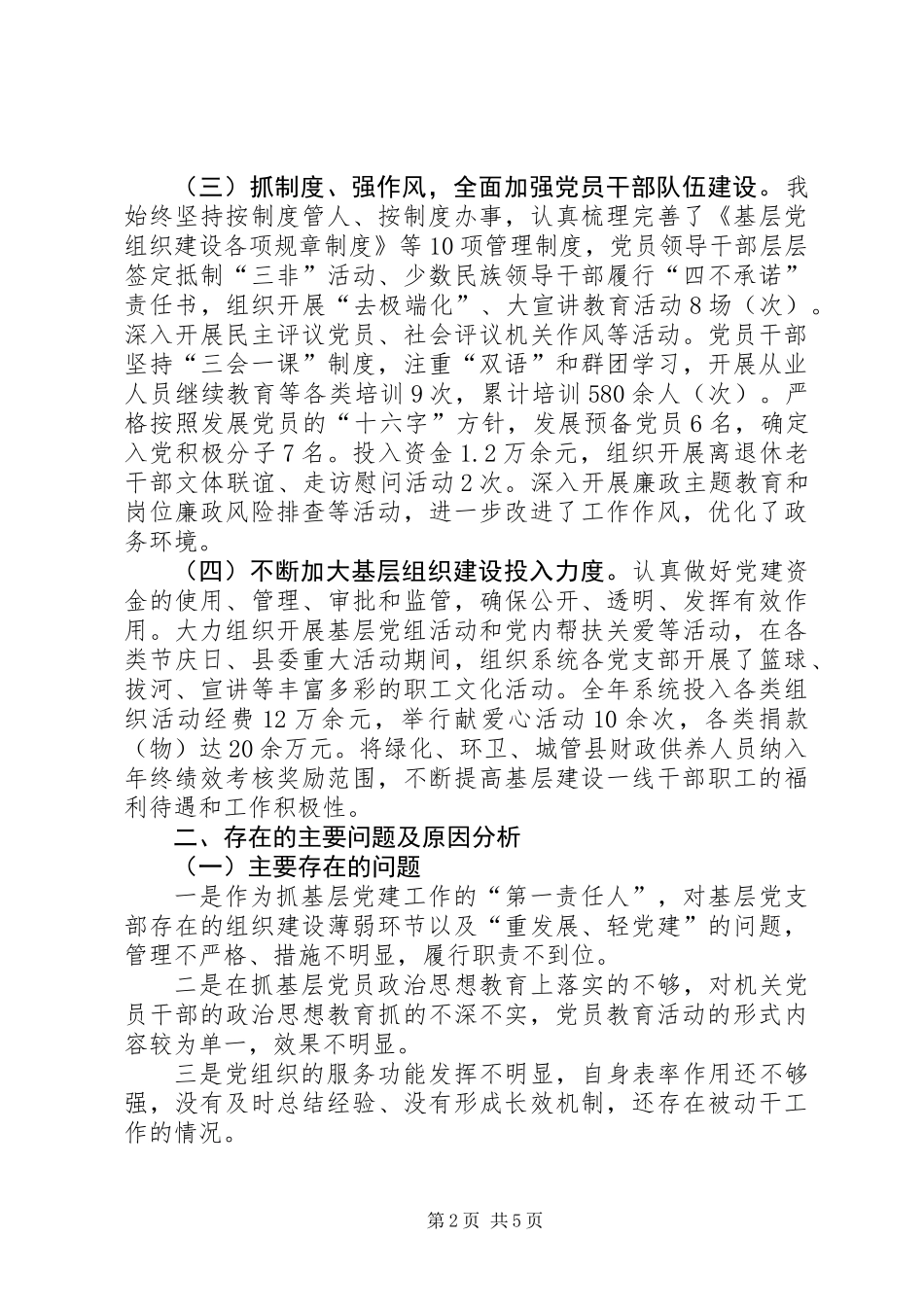 住建局党委书记抓基层党建述职_第2页