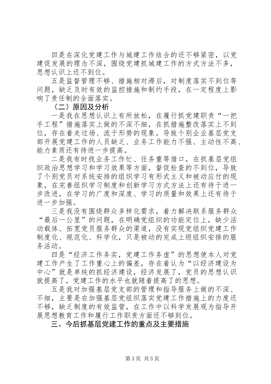 住建局党委书记抓基层党建述职_第3页
