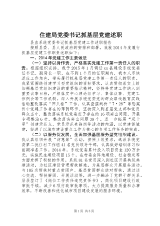 住建局党委书记抓基层党建述职