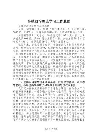 乡镇政治理论学习工作总结