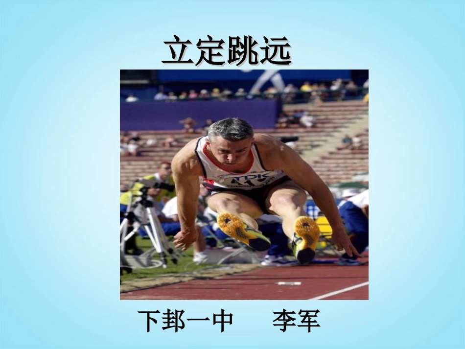 初中体育《立定跳远》课件_第1页