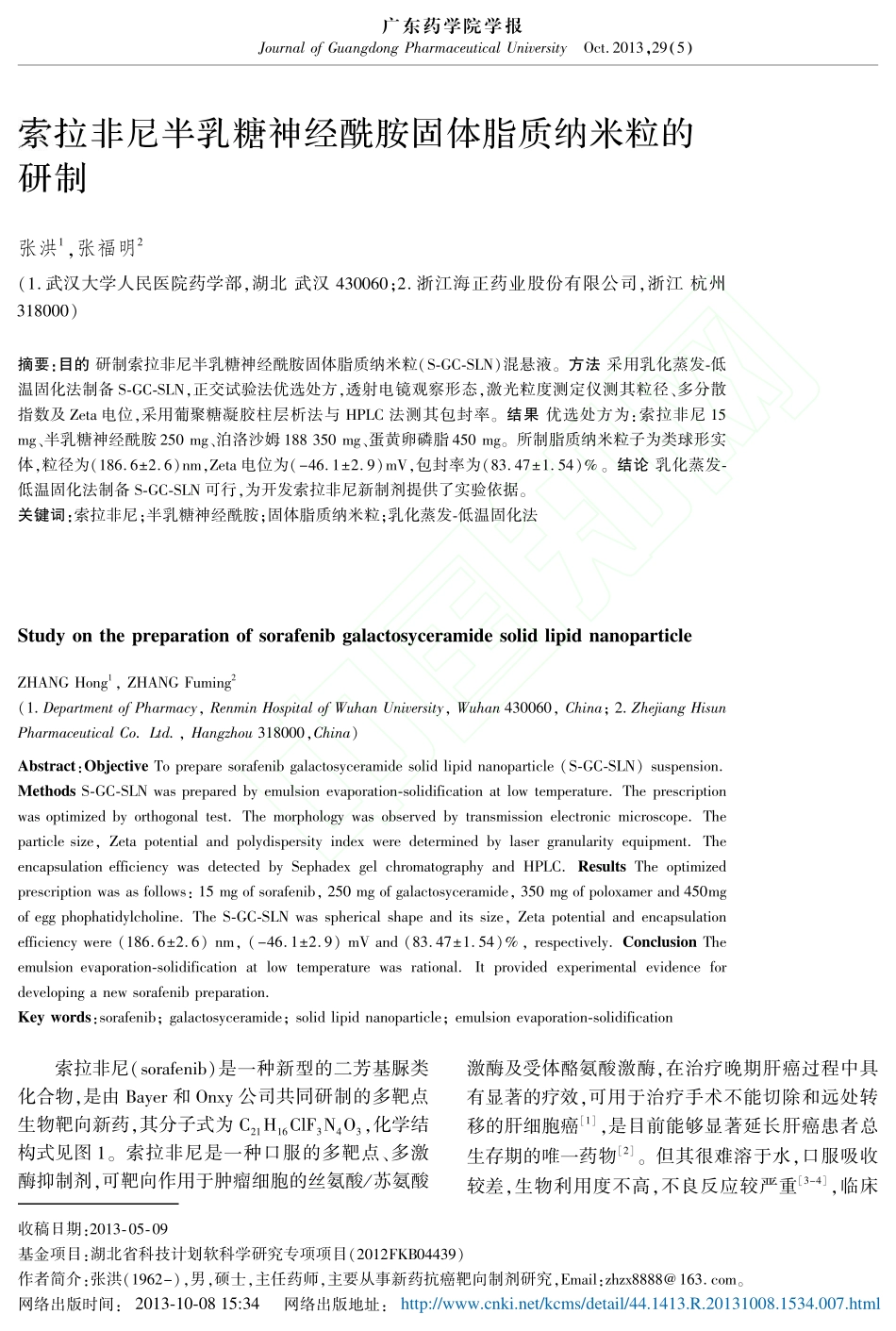 索拉非尼半乳糖神经酰胺固体脂质纳米粒的研制_张洪_张福明_第1页