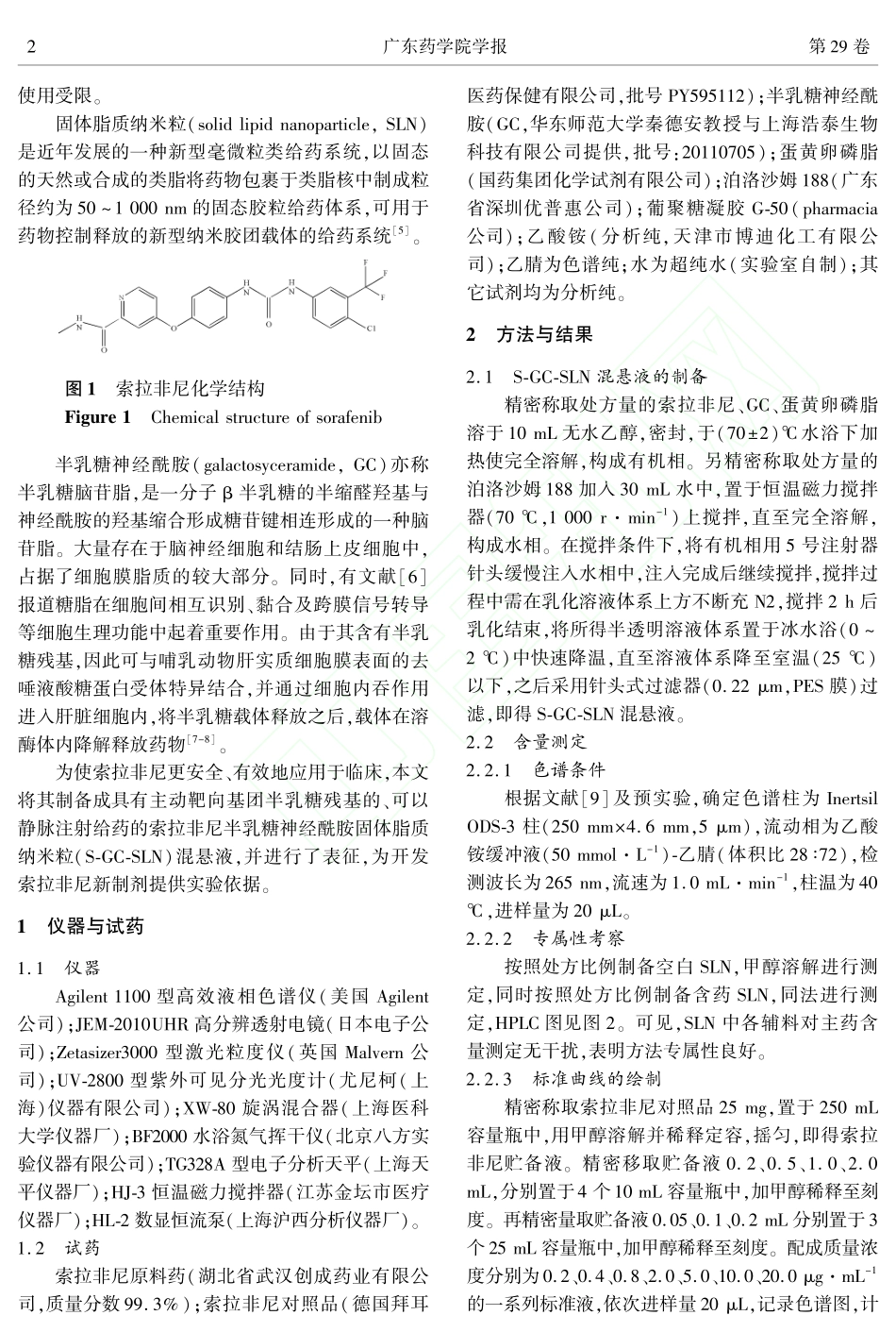 索拉非尼半乳糖神经酰胺固体脂质纳米粒的研制_张洪_张福明_第2页