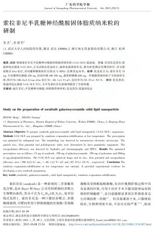 索拉非尼半乳糖神经酰胺固体脂质纳米粒的研制_张洪_张福明