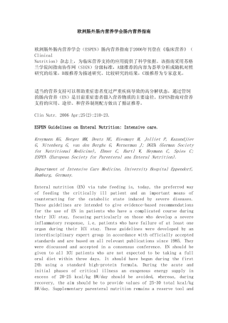 欧洲肠外肠内营养学会肠内营养指南
