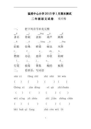 猛虎中心小学二年级语文模拟卷